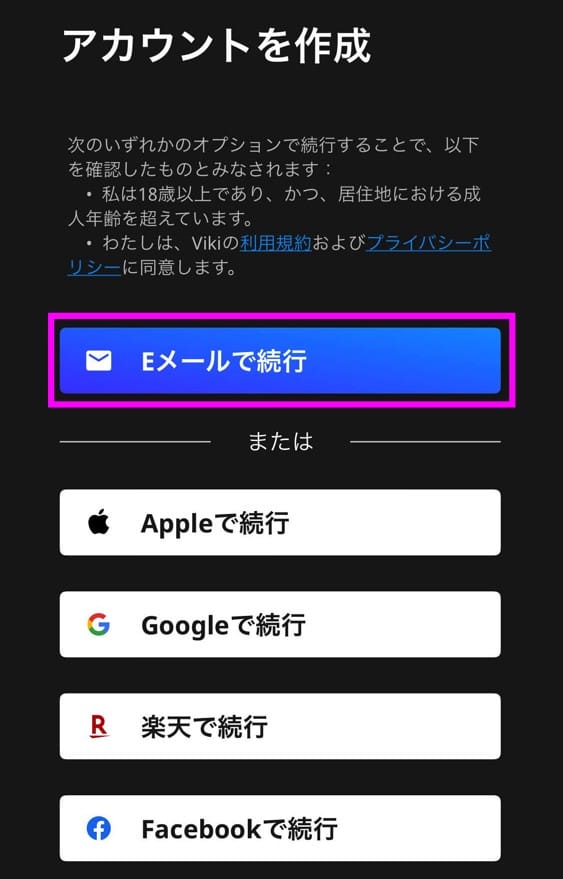 楽天Viki 会員登録