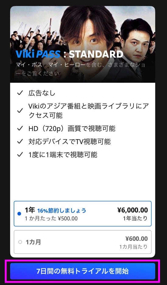 Viki Passを取得