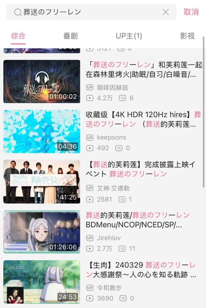 bilibiliで葬送のフリーレンを検索した結果