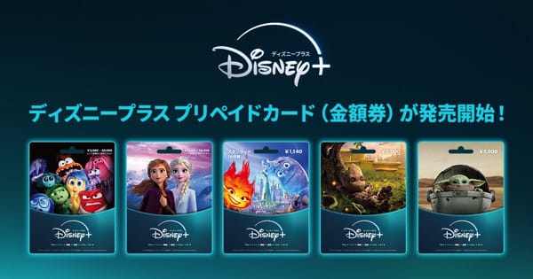 ディズニープラス　プリペイドカードを購入する
