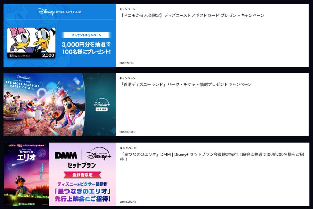 ディズニープラス　キャンペーン