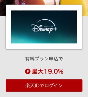 ディズニープラス　楽天リーベイツ