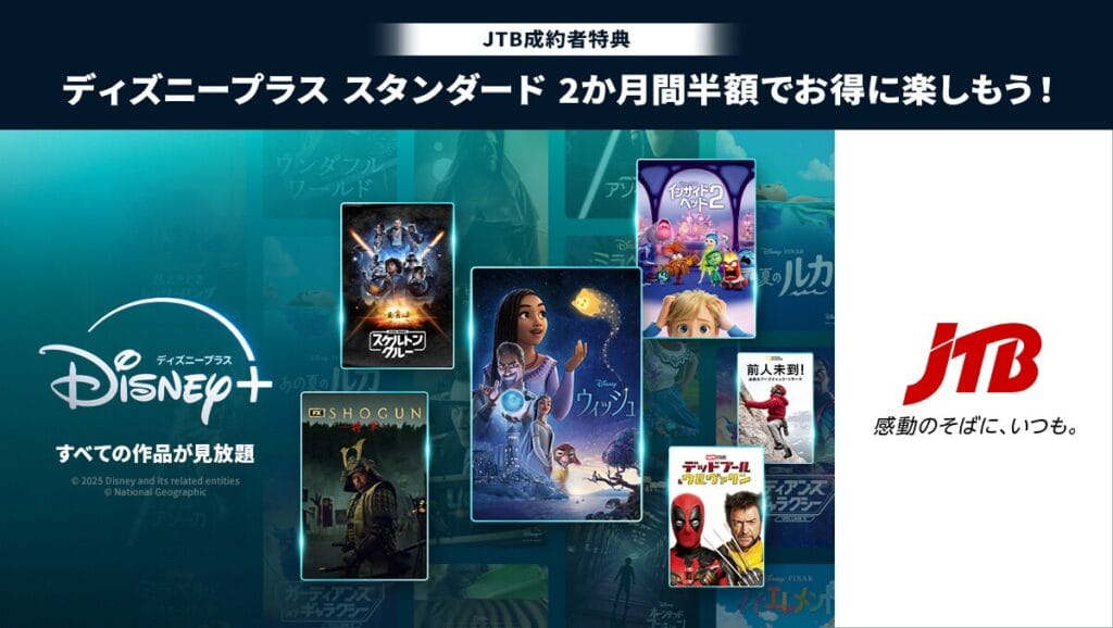 ディズニープラス　JTBから申し込み