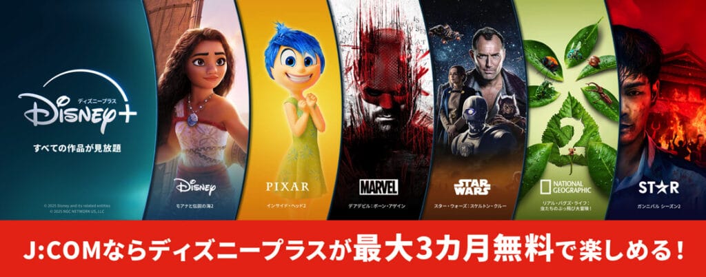 ディズニープラス　J:COMから入会