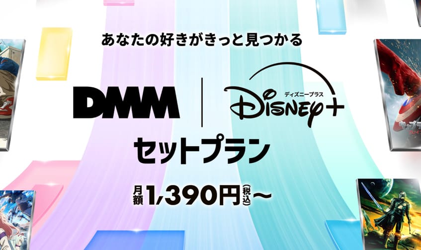ディズニープラス　セットプラン