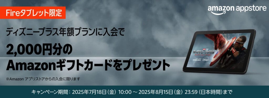 ディズニープラス　Amazonキャンペーン