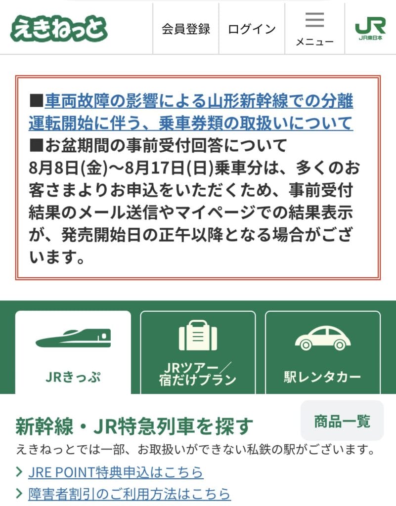 国内のVPNサーバを経由してえきねっとにアクセスした場合