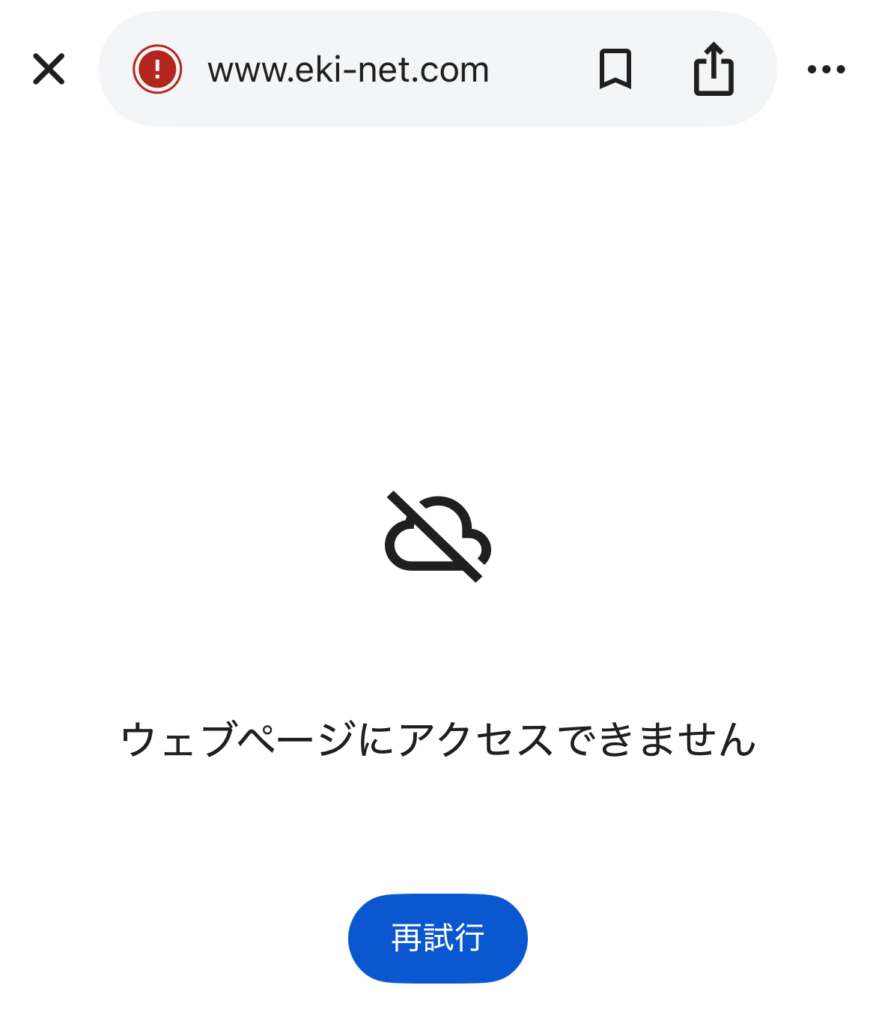 えきねっとのWebサイトアクセス時のエラー画面