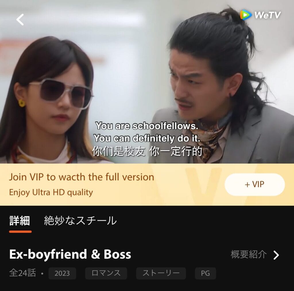 WeTVで英語字幕のみ対応しているケース