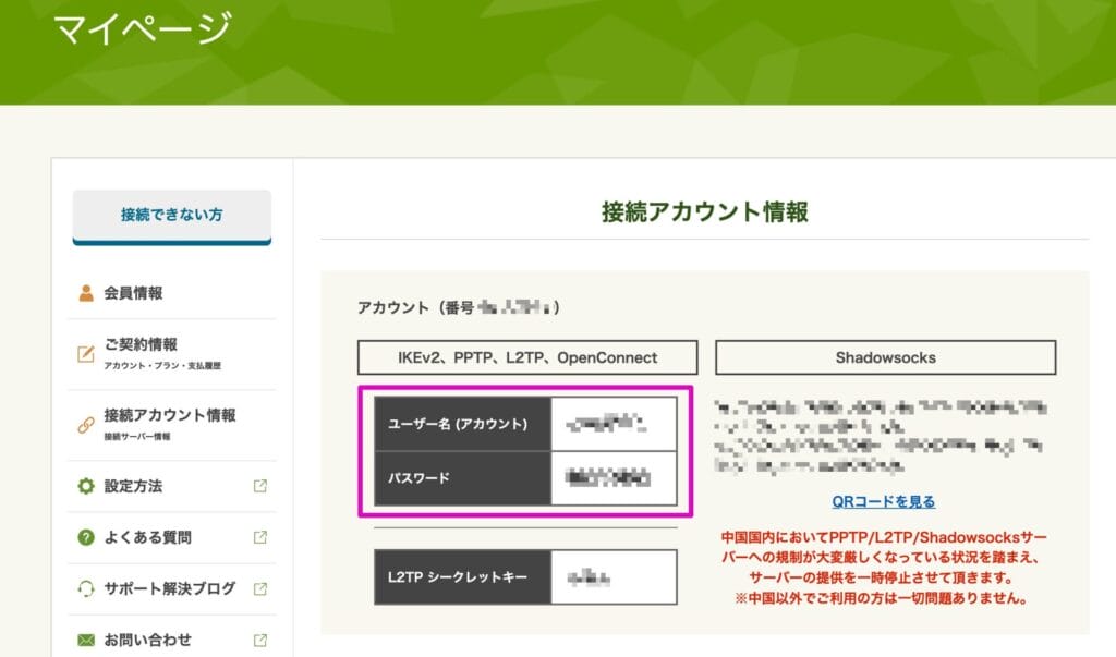 マイページ内の接続アカウント情報