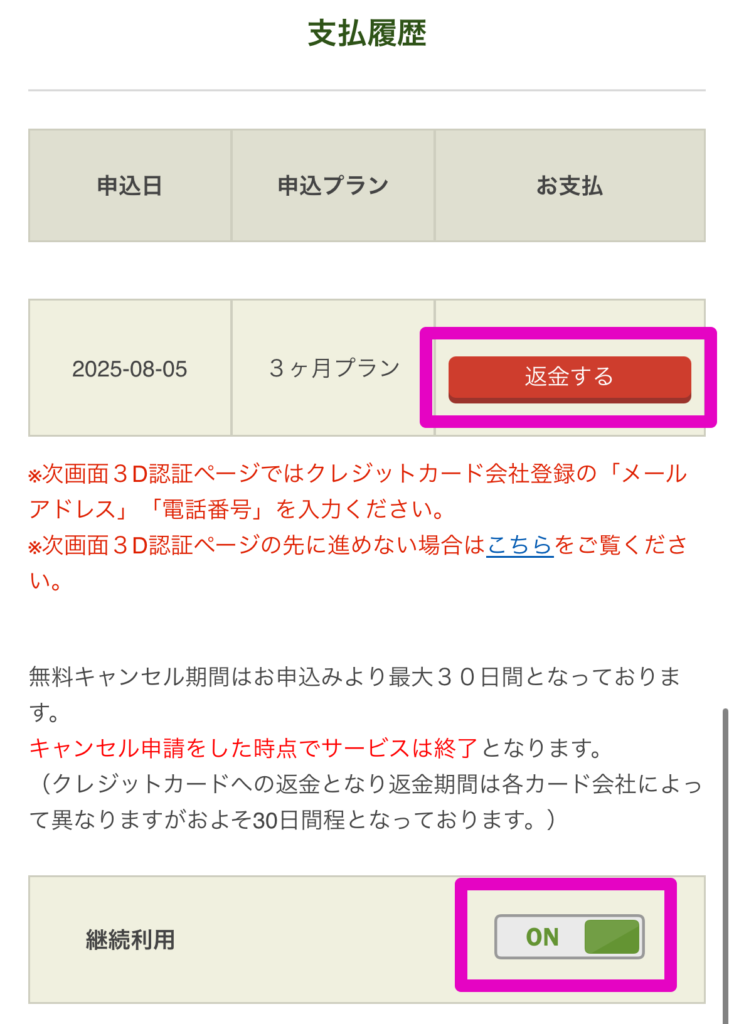 マイページから解約・返金申請