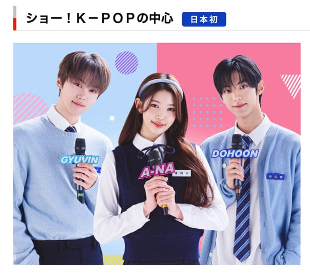 スカパー ショー!KPOPの中心