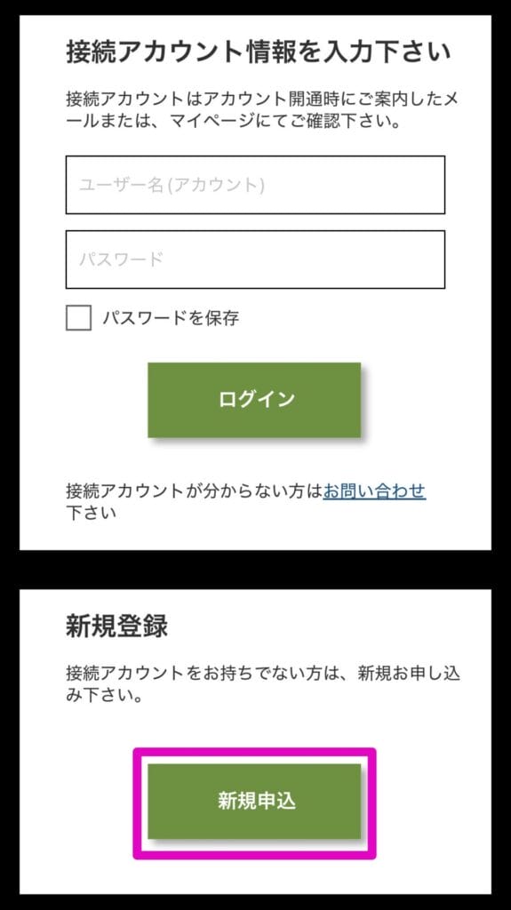 新規申込を開始する