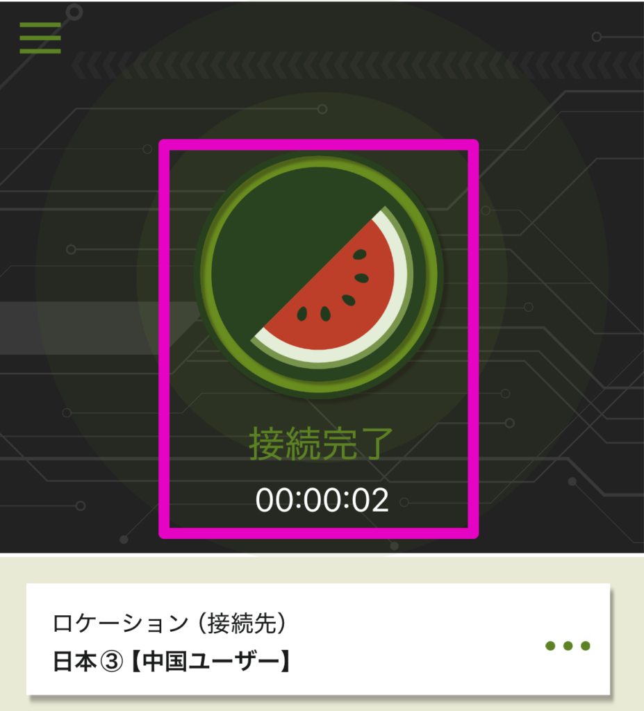 VPN接続完了