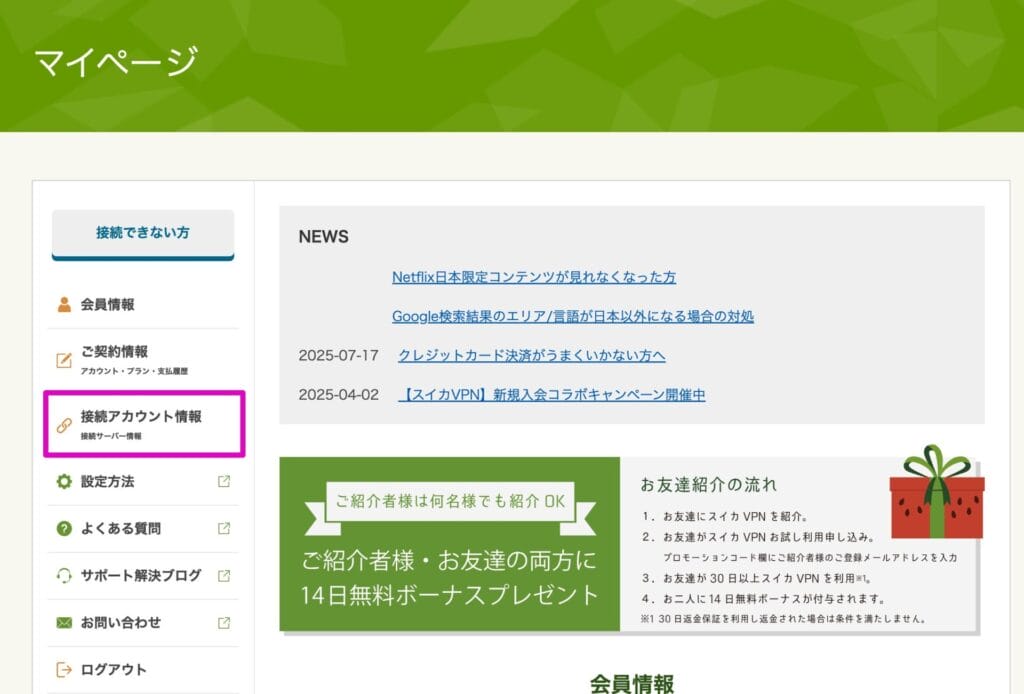 接続アカウント情報をクリック