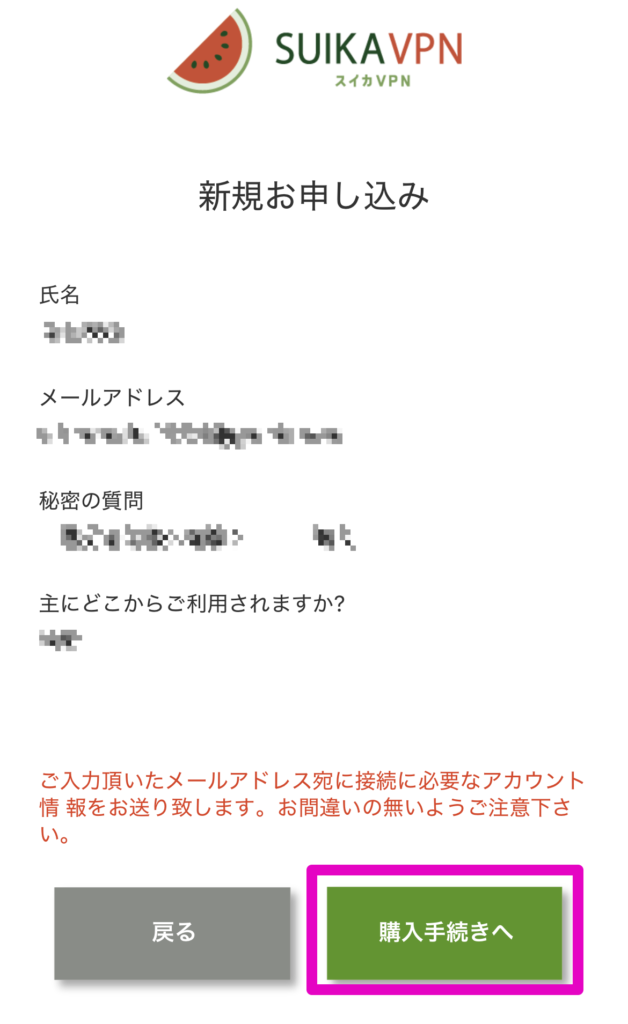 利用者情報を確認して購入手続きに進む