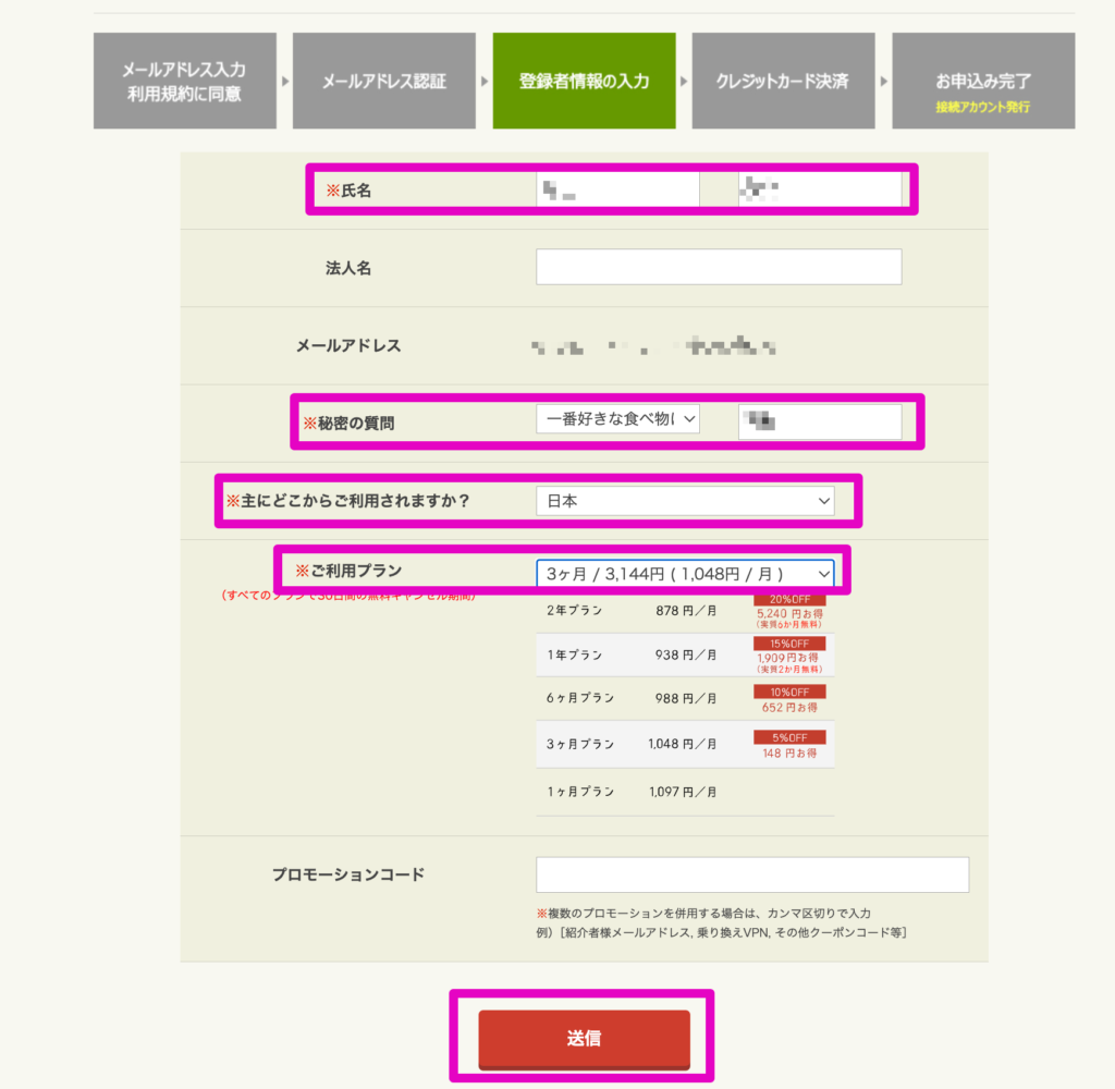 登録者情報を入力