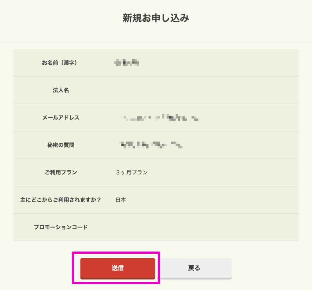 申し込み内容を確認