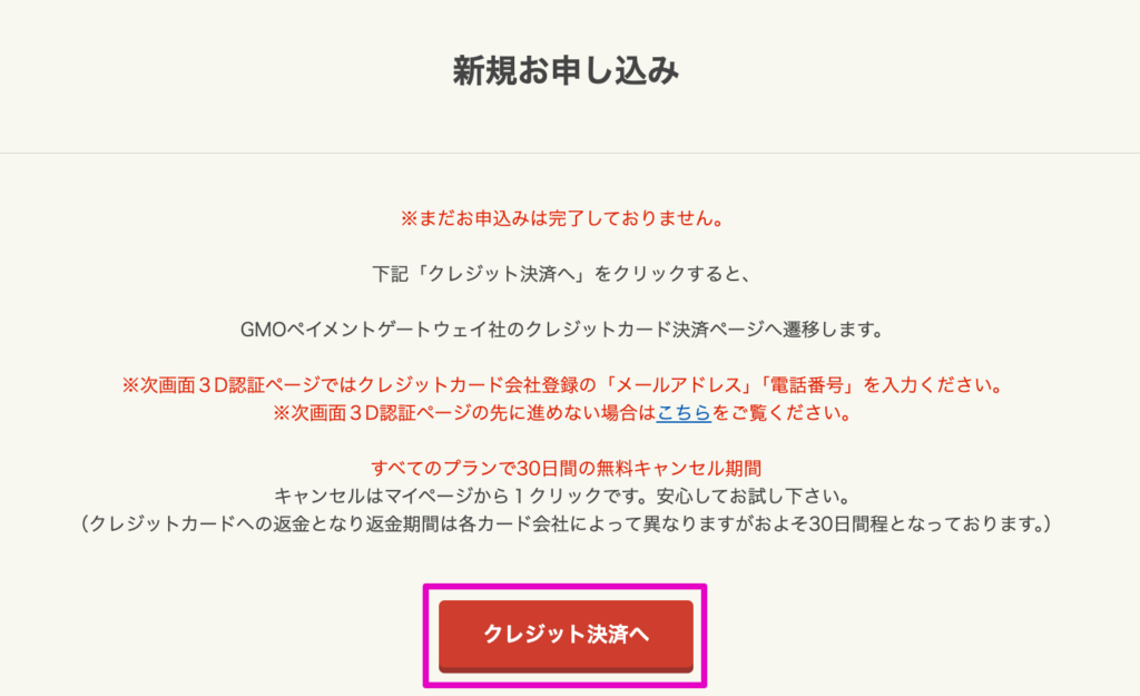 クレジット決済ボタンをクリック
