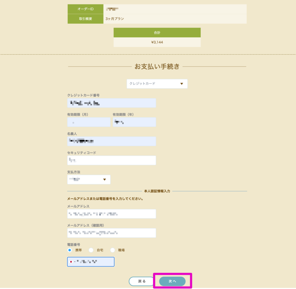 クレジットカード情報などを入力
