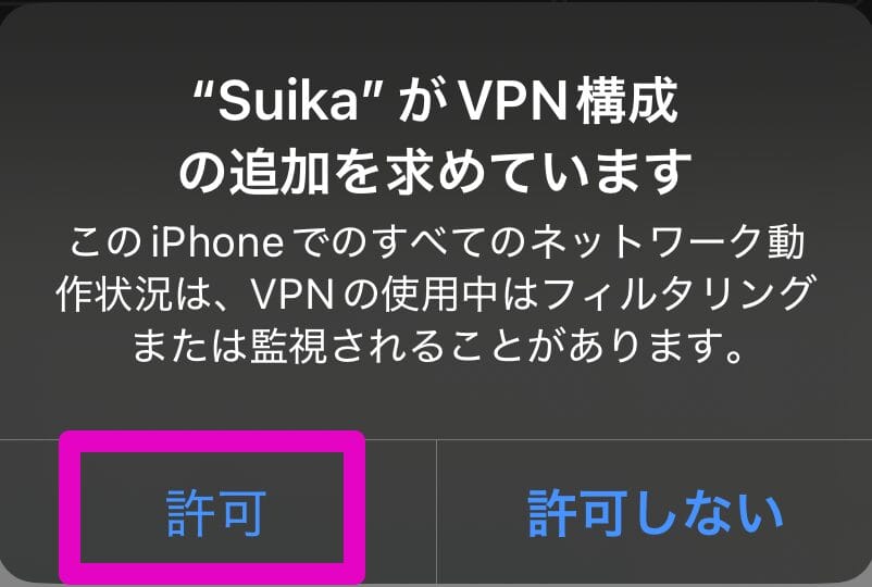VPN構成の追加を許可