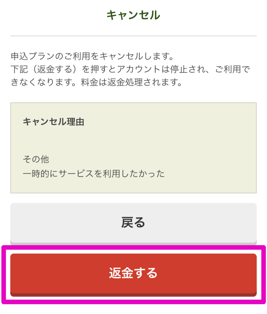 返金申請を完了する