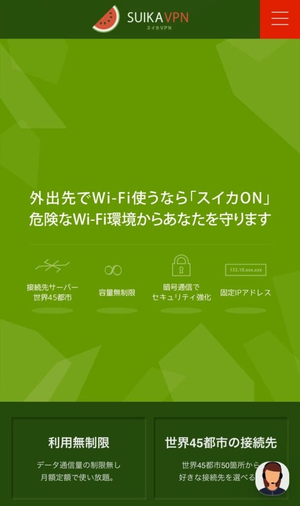 スイカVPN公式サイト