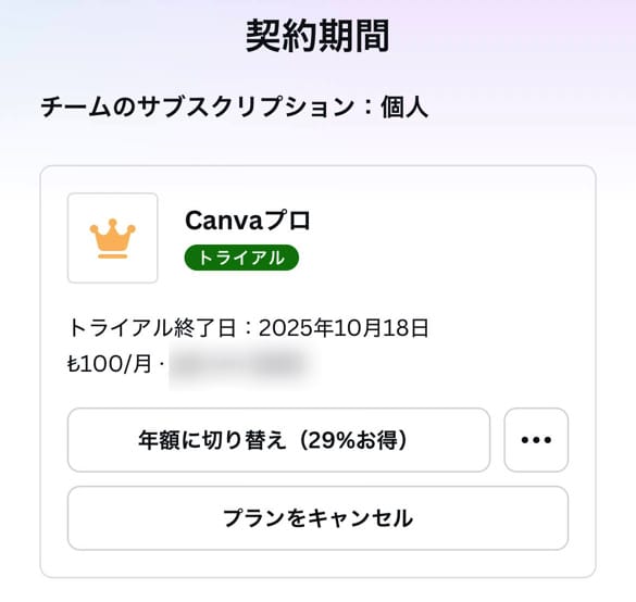 Canva Proに登録