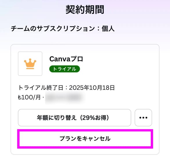 Canva Proをキャンセル