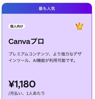 Canvaプロ