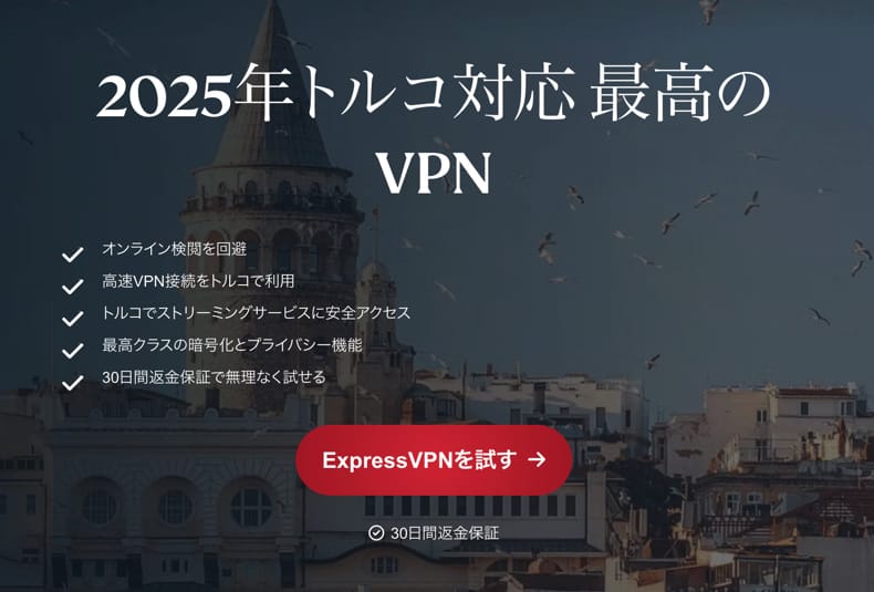トルコ対応VPN