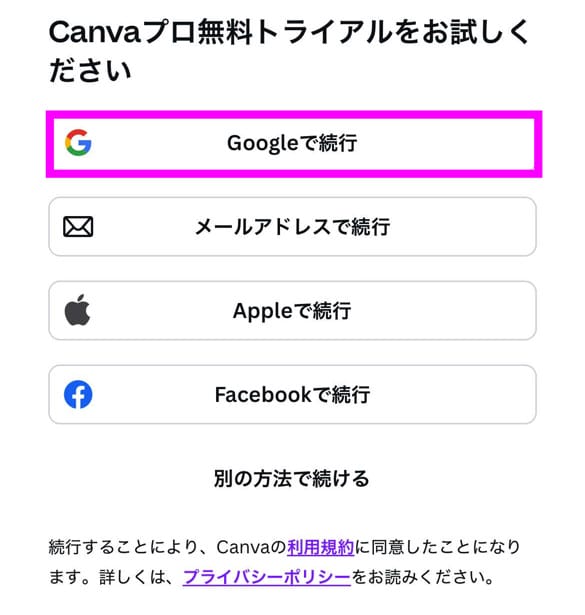 Canva アカウント登録