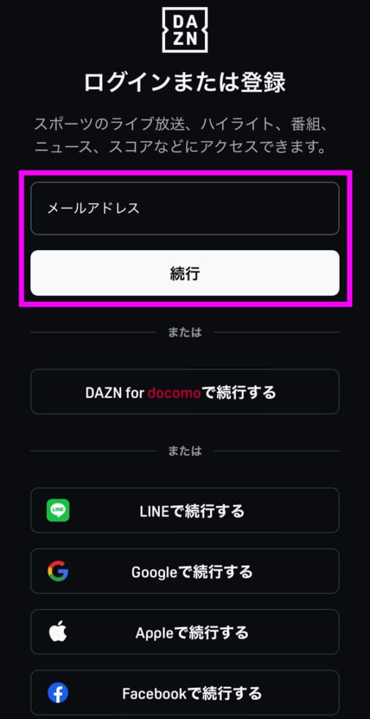 DAZN アカウント登録