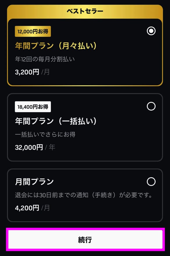 DAZN アカウント登録 支払いプラン選択
