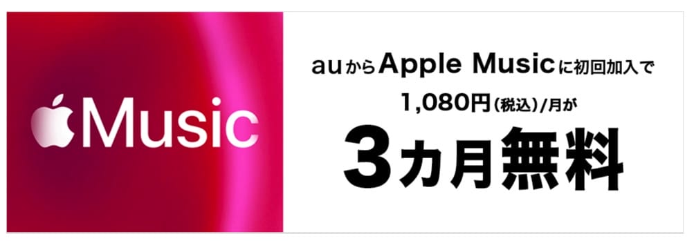 auからApple Musicに登録