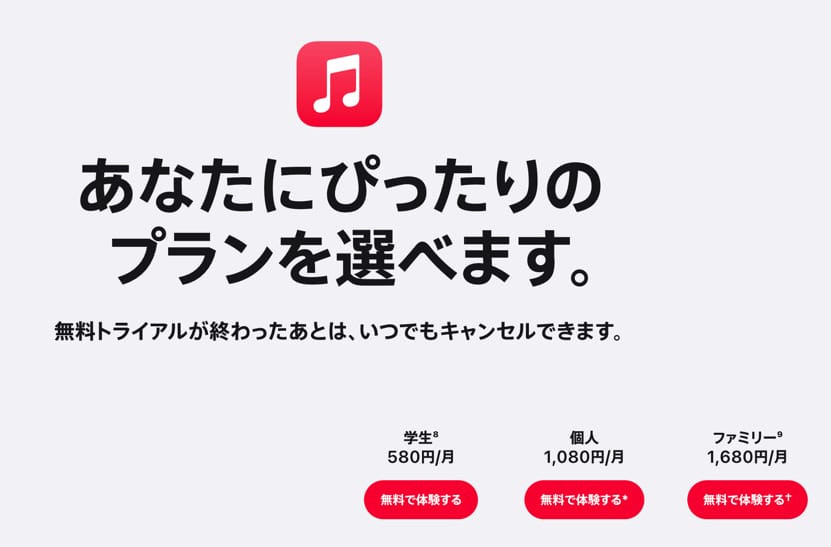 Apple Music　料金プラン