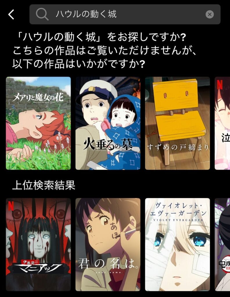 Netflixでハウルの動く城と検索した結果