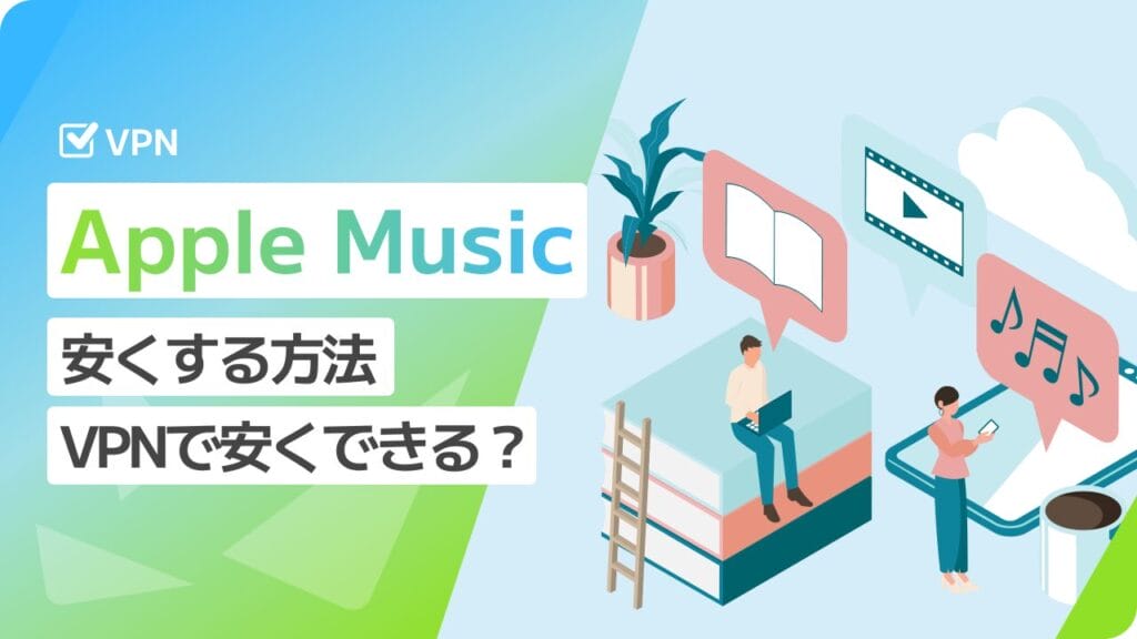Apple Musicを安くする方法