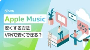 Apple Musicを安くする方法