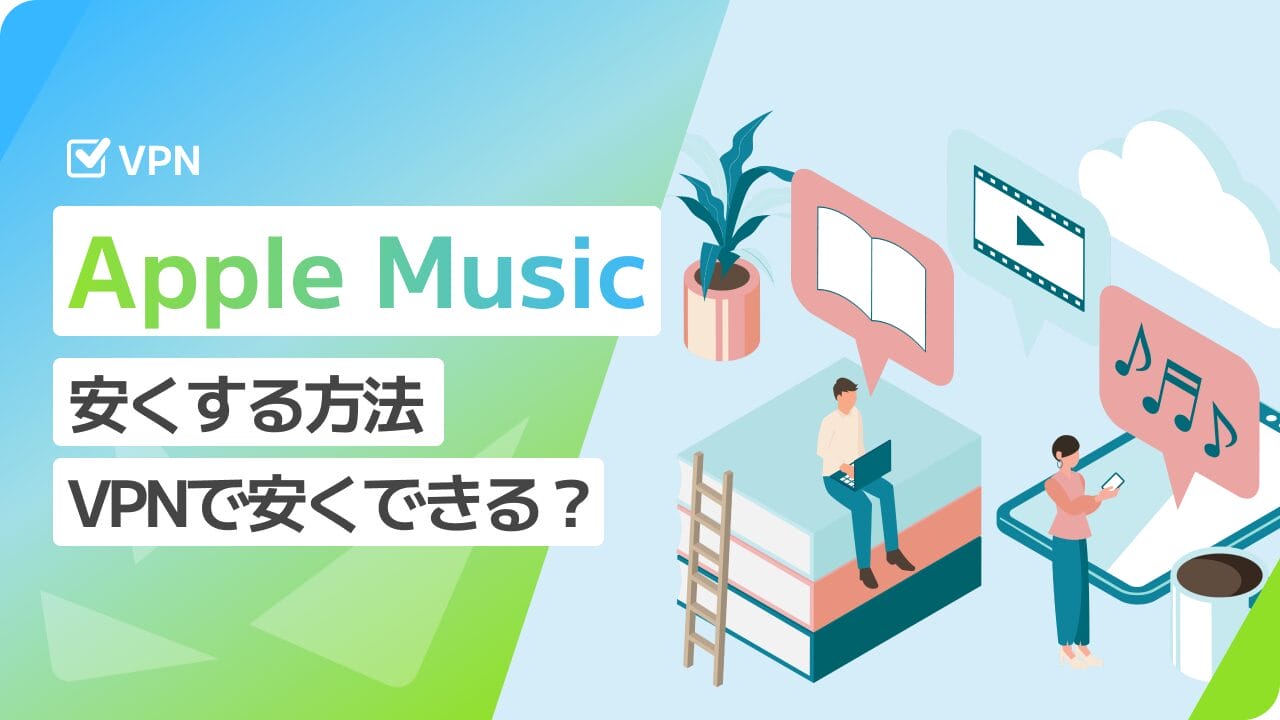 Apple Musicを安くする方法