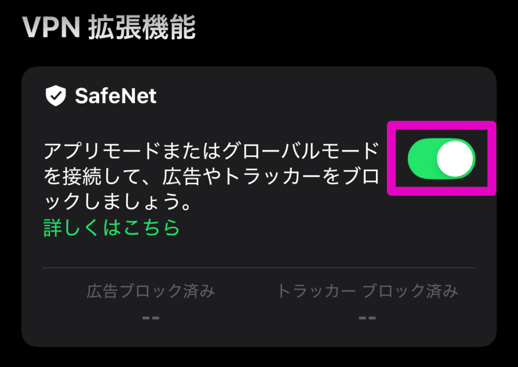 SafeNet アドブロック機能UI