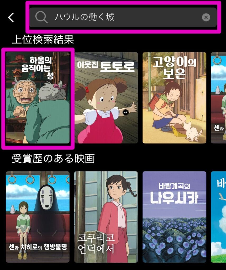 Netflixでハウルの動く城を検索
