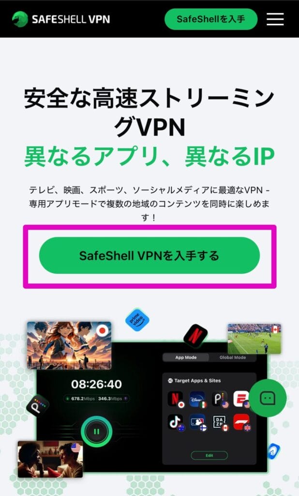 SafeShell VPN公式サイトから申し込みを開始