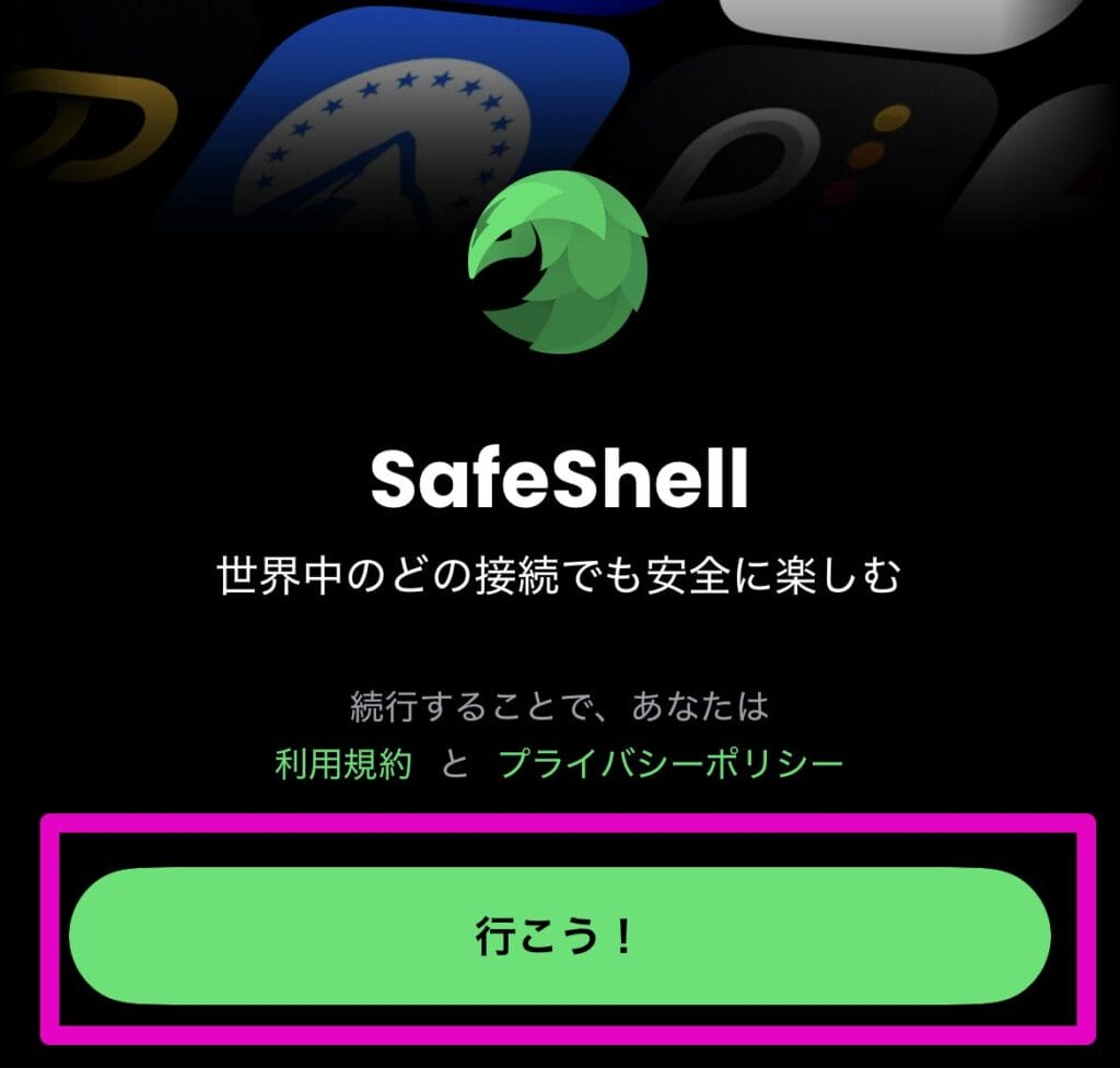 「行こう！」をタップする