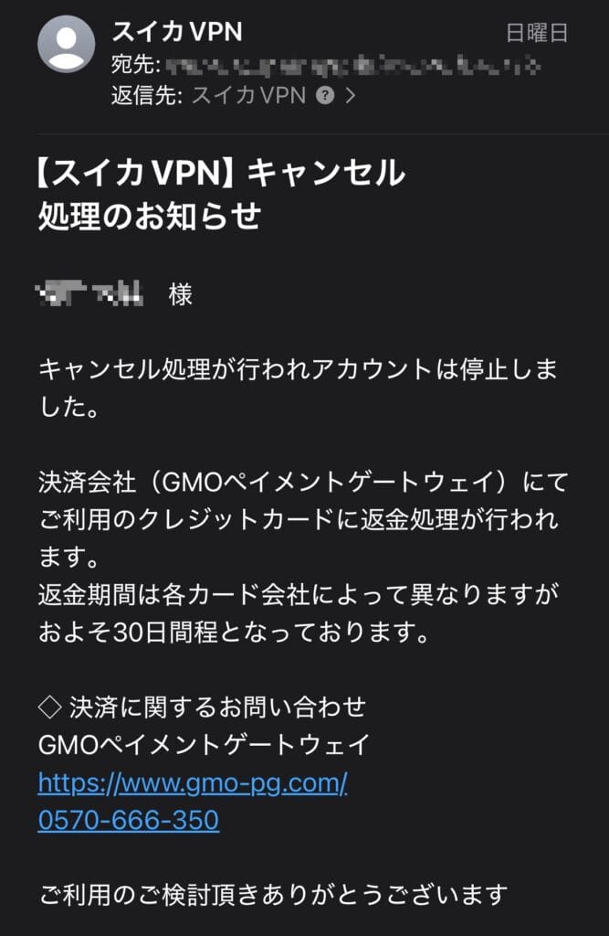 スイカVPNから届いたキャンセル処理のメール