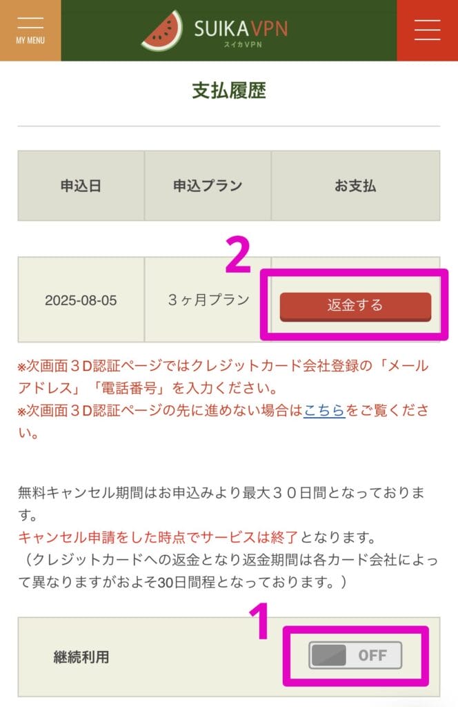 継続利用を停止して返金申請