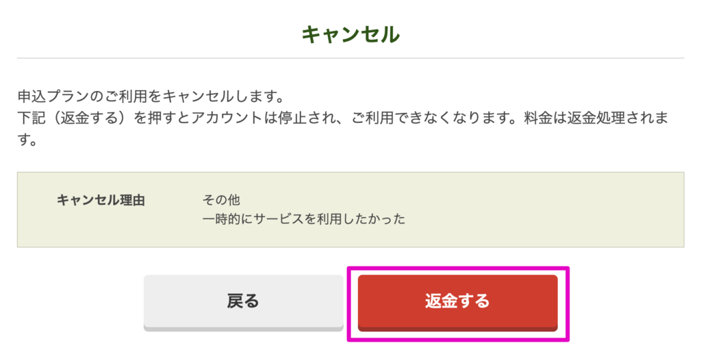 返金申請を完了する