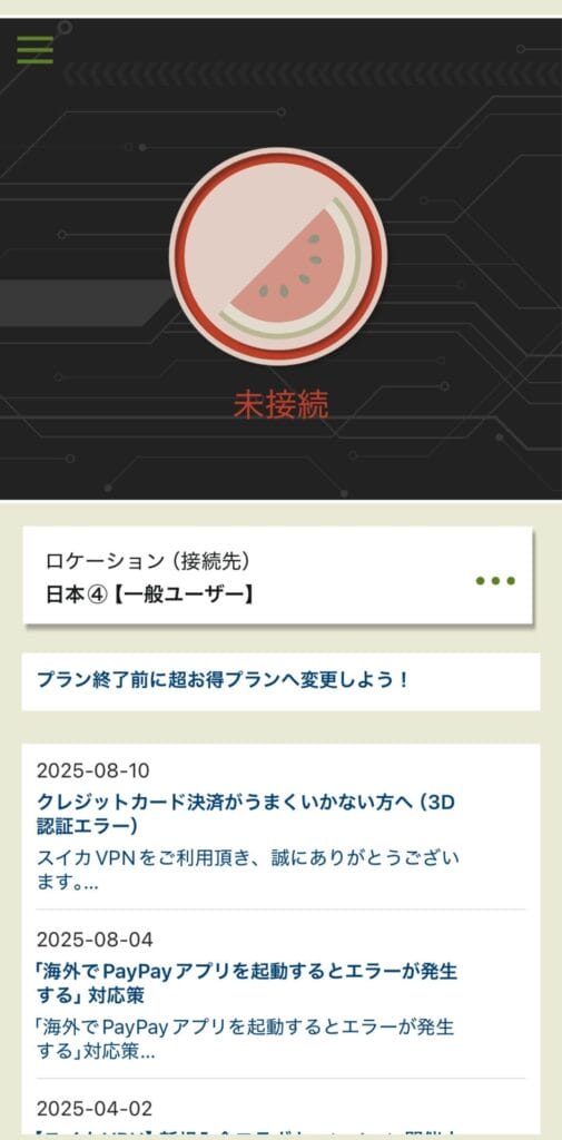 スイカVPN アプリ画面