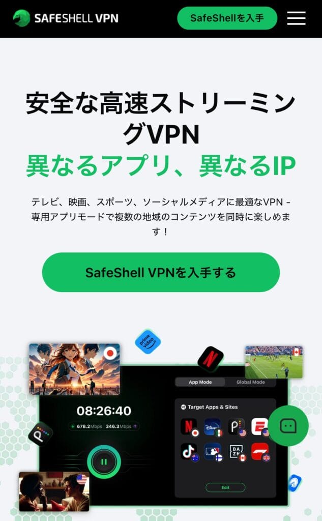 SafeShell VPN公式サイトトップ