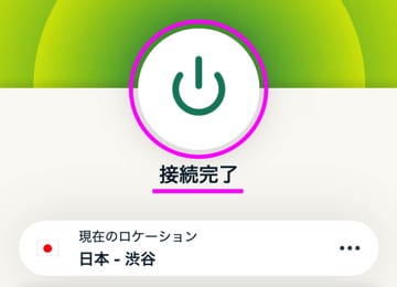 ExpressVPNパソコンの接続手順　接続完了